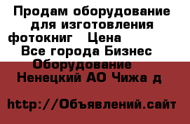 Продам оборудование для изготовления фотокниг › Цена ­ 70 000 - Все города Бизнес » Оборудование   . Ненецкий АО,Чижа д.